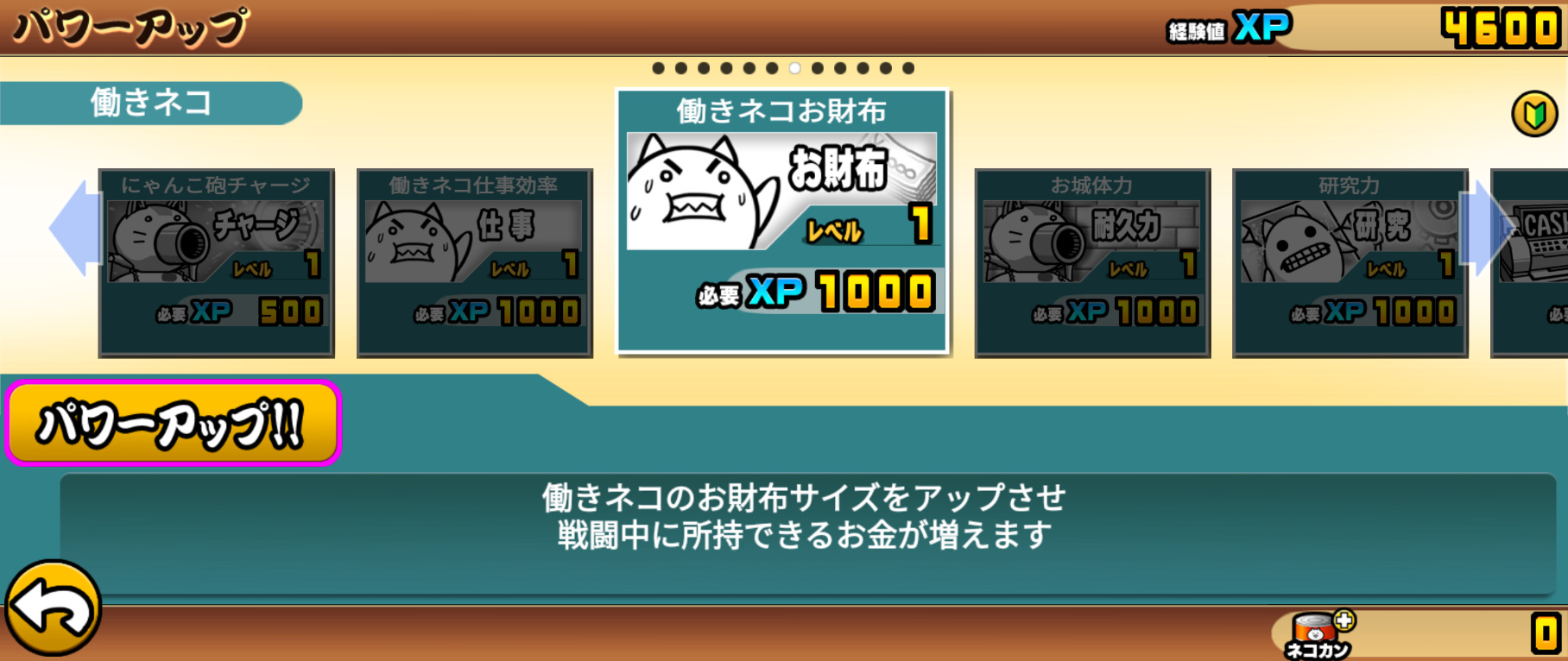 働きネコお財布のパワーアップ画面