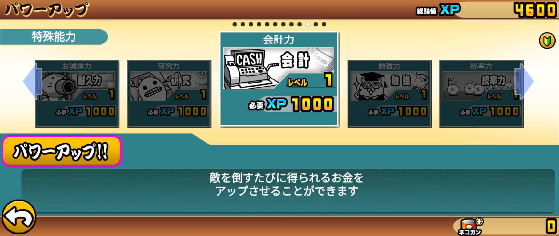 会計力のパワーアップ画面